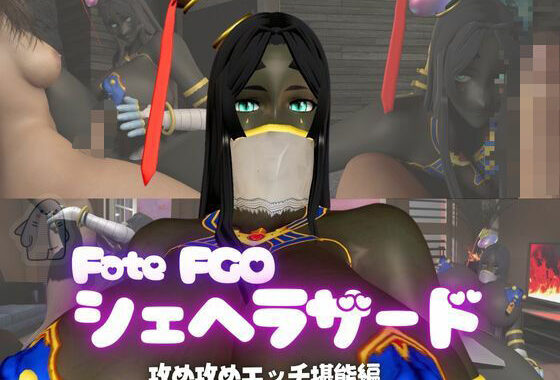 fateから超爆乳の色黒シェヘラザードのふたなりエッチ攻め攻めプレイ動画パック【無料エロ漫画】d_570350…初回クーポンあり