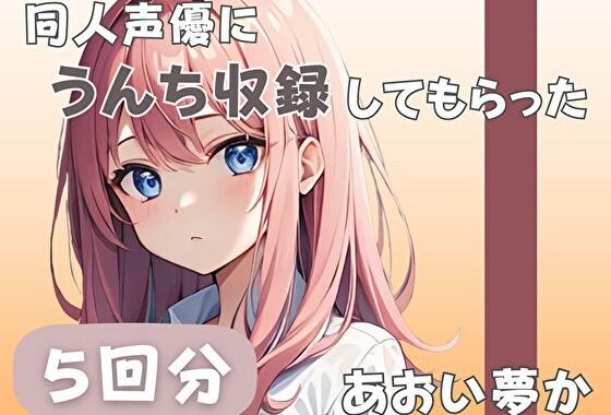 【26歳コールセンター勤務】同人声優にうんち収録してもらった【あおい夢か】【無料エロ漫画】d_585255…無料で読む