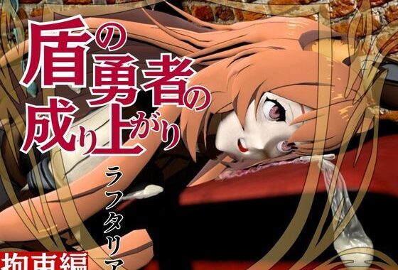 盾勇者からラフタリア2、第二弾は調教凌●編、動画3本セット【無料エロ漫画】d_593646…初回クーポンあり
