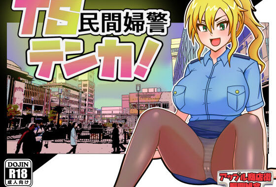 TS民間婦警テンカ【無料エロ漫画】d_595229…実質無料