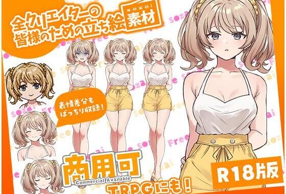 全クリエイターの皆様のための立ち絵素材4【無料エロ漫画】d_598619…実質無料