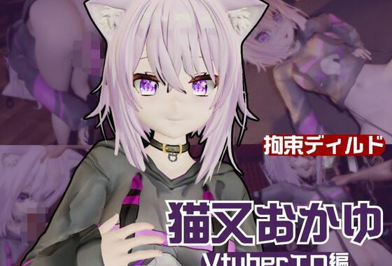 Vtuber猫又おかゆがディルドマシーンで徹底調教！前も後ろも上も！全部塞いで連続絶頂動画パック【無料エロ漫画】d_600312…無料で読む