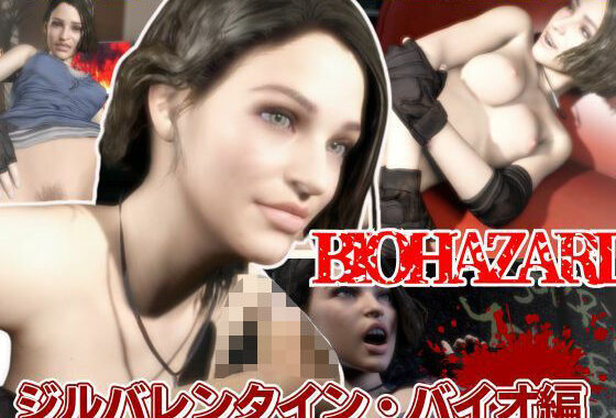 バイオ3のジルが荒廃した世界でエッチを楽しむ動画パック【無料エロ漫画】d_603240…初回クーポンあり