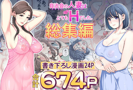 自治会の人妻はとてもHでした。総集編【無料エロ漫画】d_606130…実質無料