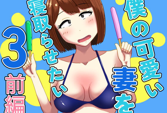 僕の可愛い妻を寝取らせたい3前編【無料エロ漫画】d_607654…無料で読む