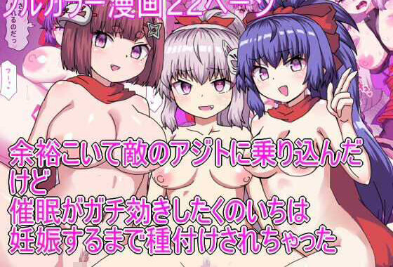 余裕こいて敵のアジトに乗り込んだけど 催●がガチ効きしたくのいちは 妊娠するまで種付けされちゃった【無料エロ漫画】d_609378…無料で読む
