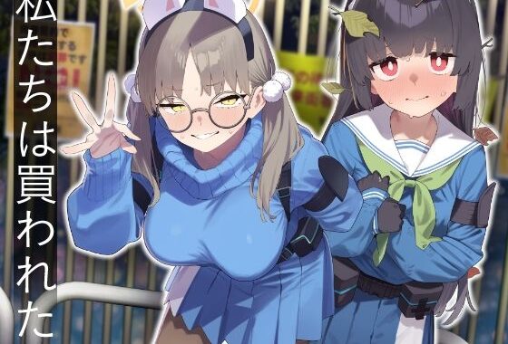 We Were Bought. / 私たちは買われた。【後編】【無料エロ漫画】d_609532…割引クーポンで超お得に