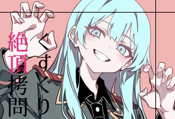 くすぐり絶頂拷問【無料エロ漫画】d_611475…割引クーポンで超お得に