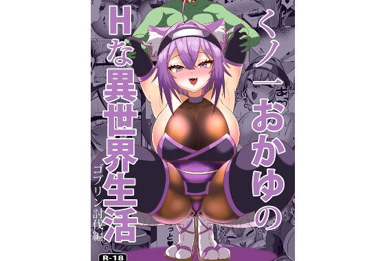 猫又おかゆのHな異世界生活【無料エロ漫画】d_611744…割引クーポンで超お得に