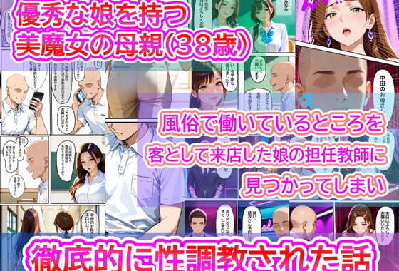 優秀な娘を持つ美魔女の母親（38歳）  風俗で働いているところを、客として来店した娘の担任教師に見つかってしまい徹底的にイラマ調教された話【無料エロ漫画】d_616546…初回クーポンあり