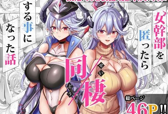 女幹部を匿ったら同棲する事になった話【無料エロ漫画】d_617447…無料で読む