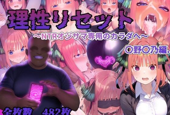 理性リセット〜NTRオジサマ専用のカラダへ〜（〇野〇乃編）【無料エロ漫画】d_620024…無料で読む
