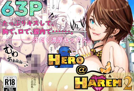 ヒーロー@ハーレム2【無料エロ漫画】d_621436…割引クーポンで超お得に