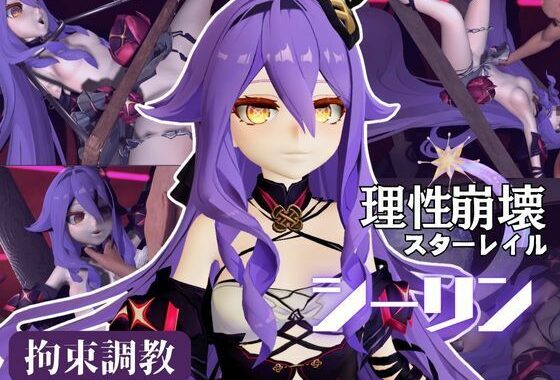 崩壊3rdからシリーン登場！拘束調教で連続絶頂させちゃうSMプレイ編【無料エロ漫画】d_621587…無料で読む