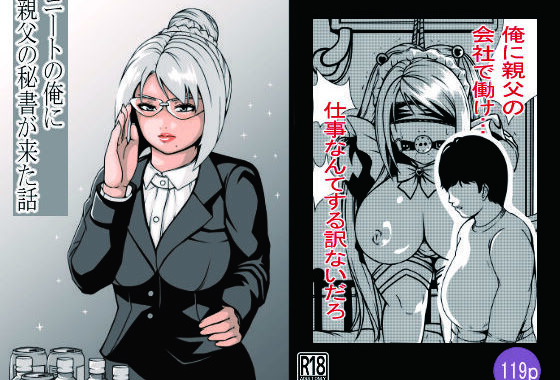 ニートの俺に親父の秘書が来た話【無料エロ漫画】d_621916…無料で読む