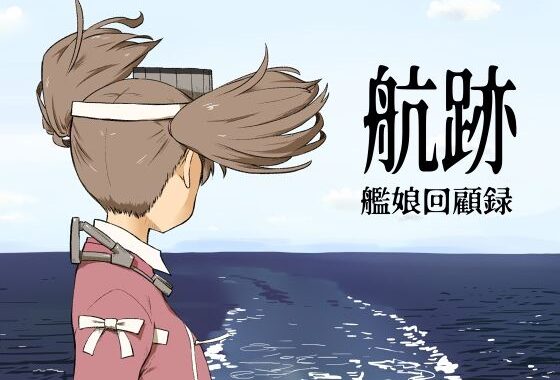 航跡 艦○回顧録【無料エロ漫画】d_623985…無料で読む