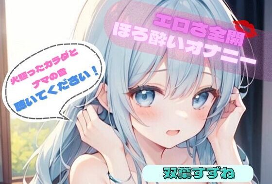 【火照ったカラダとナマの音、聴いてください！】エロさ全開ほろ酔いオナニー【双葉すずね】【無料エロ漫画】d_624696…実質無料