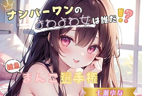 【ナンバーワンのよわよわ女は誰だ！？】雑魚まんこ選手権【七瀬ゆな】【無料エロ漫画】d_624756…初回クーポンあり