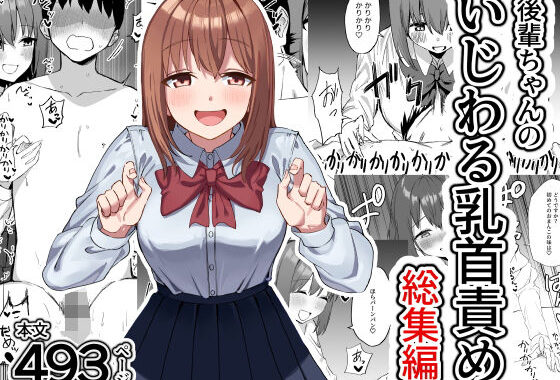 後輩ちゃんのいじわる乳首責め  総集編【無料エロ漫画】d_626040…実質無料