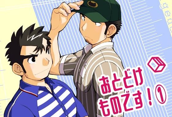 おとどけものです！1【無料エロ漫画】d_627426…割引クーポンで超お得に