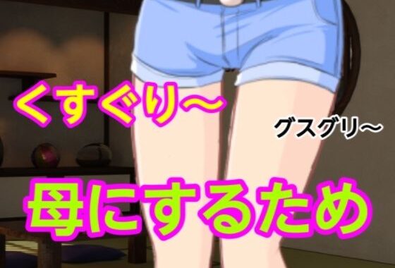 グスグリ〜母にするため【無料エロ漫画】d_627823…初回クーポンあり