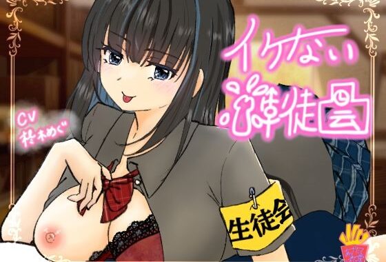 イケない生徒会【無料エロ漫画】d_628629…実質無料