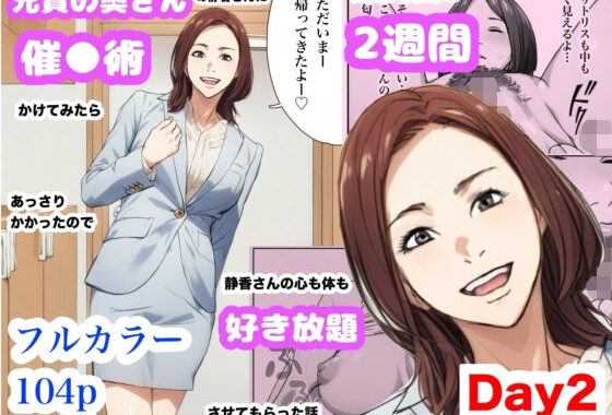 兄貴の奥さんの静香さんに催●術かけてみたらあっさりかかったので、兄貴が不在中の2週間、静香さんの心も体も好き放題させてもらった話（Day2）【無料エロ漫画】d_628753…実質無料