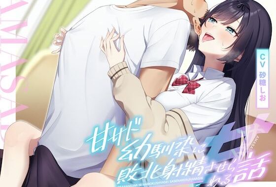 【耳舐め×乳首責め】甘サド幼馴染に敗北射精させられる話【無料エロ漫画】d_629798…初回クーポンあり