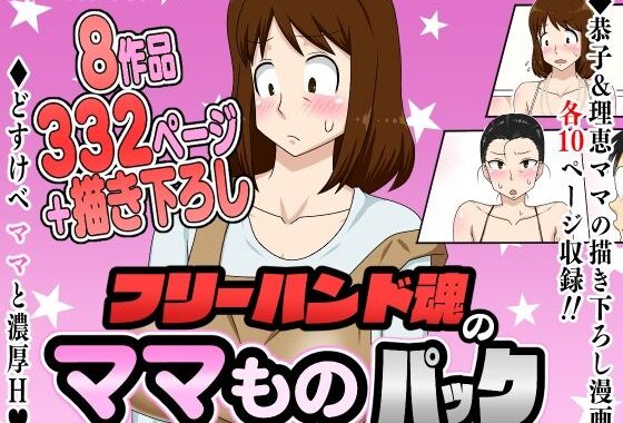 フリーハンド魂のママものパック【無料エロ漫画】d_630481…実質無料
