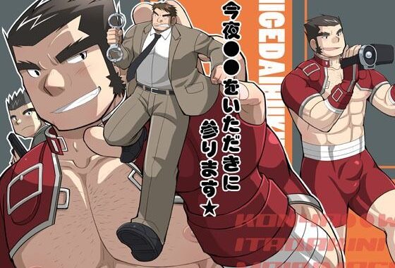 今夜●●をいただきに参ります★【無料エロ漫画】d_630492…無料で読む