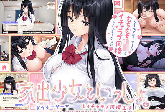 家出少女といっしょ。〜ダウナーゲーマーJKとイチャラブ同棲生活〜【無料エロ漫画】d_631064…無料で読む