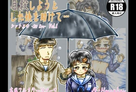 自殺しようとした娘を助けて…  （シットエロ Sit Ero  Vol.1）【無料エロ漫画】d_631317…無料で読む