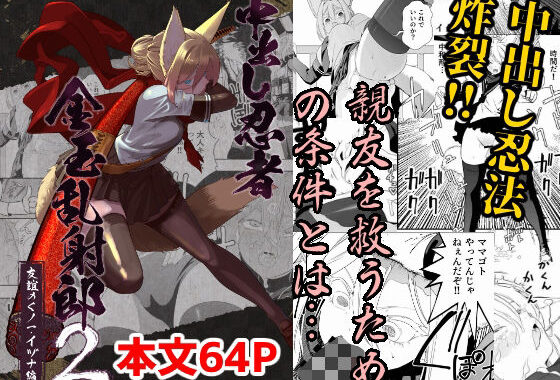 中出し忍者金玉乱射郎2 友誼のくノ一・イヅナ編【無料エロ漫画】d_633070…割引クーポンで超お得に