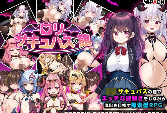 ロリサキュバスの館【無料エロ漫画】d_633275…実質無料