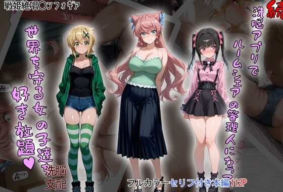 ［tabatacopon］続・洗脳ハーレム_ルームシェアの管理人になって_世界を守る女の子達を好き放題【無料エロ漫画】d_633276…実質無料
