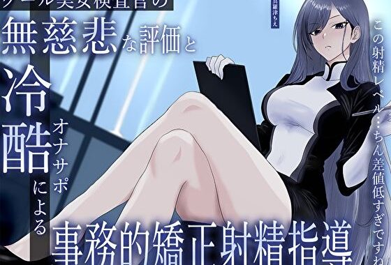 クール美女検査官の無慈悲な評価と冷酷オナサポによる事務的矯正射精指導「この射精レベル…ちん差値低すぎですね」【無料エロ漫画】d_633343…実質無料