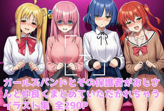 ガールズバンドとその保護者まるごといただいちゃいました【無料エロ漫画】d_633446…無料で読む