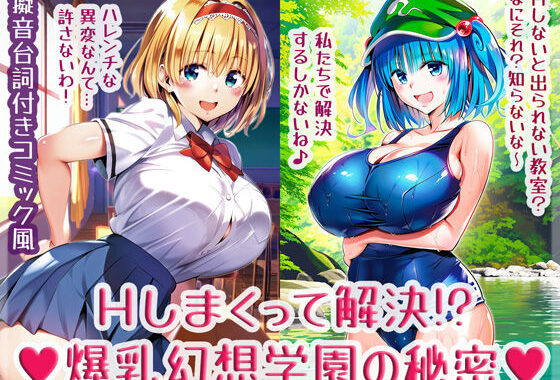 Hしまくって解決！？爆乳幻想学園の秘密【無料エロ漫画】d_633522…実質無料