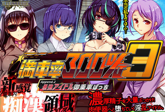 満車率300％ 3≒ Append.2 最強アイドル御乗車ぱっち【無料エロ漫画】d_633614…無料で読む