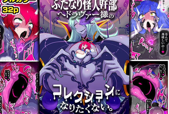 ふたなり怪人幹部ヘドラヴァー様のコレクションになりたくない。【無料エロ漫画】d_633757…割引クーポンで超お得に