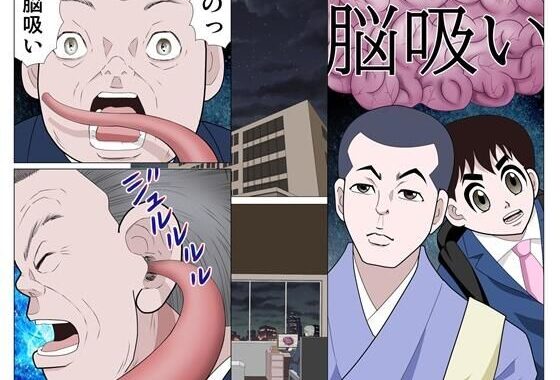 脳吸い【無料エロ漫画】d_633882…無料で読む