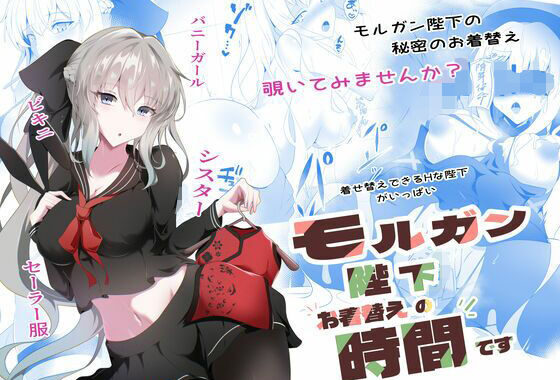 モルガン陛下お着替えの時間です【無料エロ漫画】d_633931…無料で読む