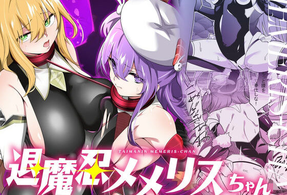 退魔忍メメリスちゃん【無料エロ漫画】d_634052…割引クーポンで超お得に
