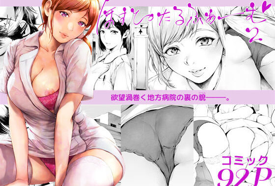 ほすぴたるふぁーむ2【無料エロ漫画】d_635758…実質無料