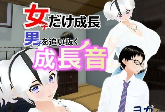 女子だけ成長 男子を追い抜く 成長音〜ヨガ編〜【無料エロ漫画】d_636278…初回クーポンあり