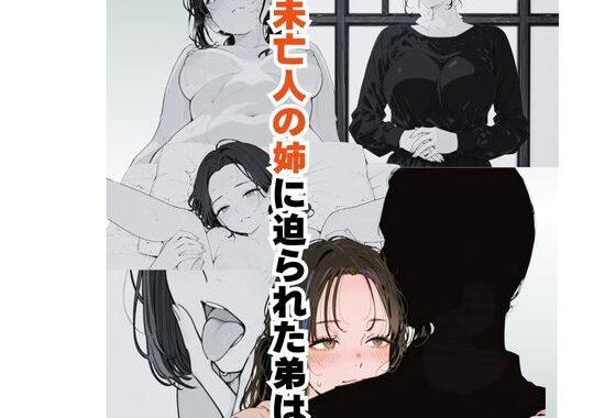 未亡人の姉に迫られた弟は【無料エロ漫画】d_636375…初回クーポンあり