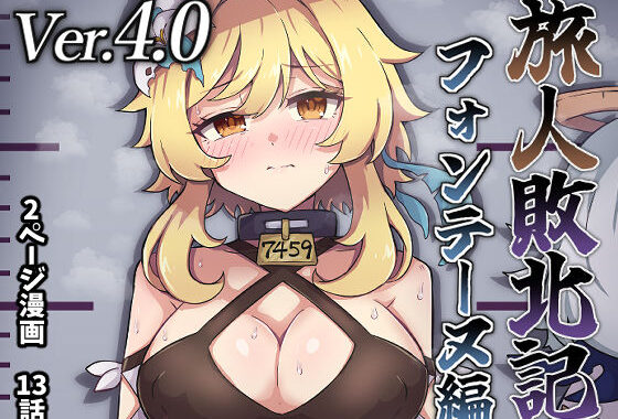 旅人敗北記Ver.4.0 フォンテーヌ編【無料エロ漫画】d_636961…実質無料