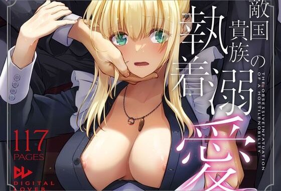 敵国貴族の執着溺愛【無料エロ漫画】d_637390…無料で読む