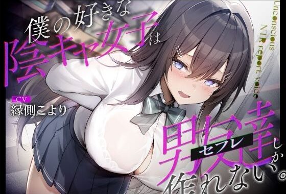 僕の好きな陰キャ女子は男友達（セフレ）しか作れない。【無料エロ漫画】d_637416…初回クーポンあり