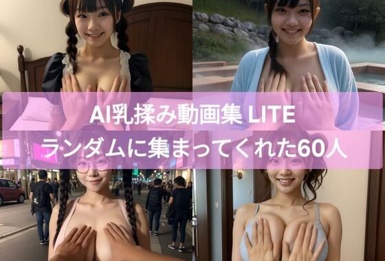 AI乳揉み動画集 LITE ランダムに集まってくれた60人【無料エロ漫画】d_637472…無料で読む
